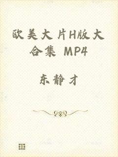 欧美大片H版大合集 MP4